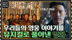 오감을 울리는 우리들의 영웅 이야기를 뮤지컬로 풀어나간 영화 [영웅] | tvN 221125 방송