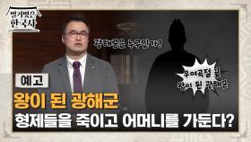 [예고] 왕이 된 광해군 형제들을 죽이고 어머니를 가둔다?