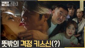 박호산X오나라, 거미 덕분에(?) 완성된 격정 키스신🔥 | tvN 221121 방송