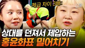 [#씨름의여왕] 이만기도 못 막는다는 불도저 홍윤화의 밀어치기💪 상상 이상의 파워에 입이 떡!