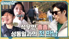 떨려 같이 가~♡ 석우만 졸졸.. 김혜윤X이재욱과 동일의 어색한 첫 만남! (ft.애청자 인증) | tvN 221124 방송