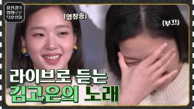 라이브로 듣는 김고은의 노래와 그녀의 노래가 유독 애절했던 이유는..? [영웅] | tvN 221125 방송