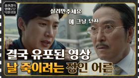결국 유포돼버린 동영상.. 잔뜩 화나신 장인어른은 유빈을 죽이려 하는데.. 그의 결말은? [유포자들] | tvN 221125 방송