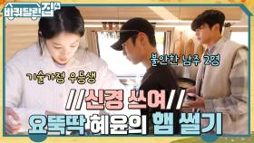 왜 Zㅏ꾸 혜윤이가 신경쓰이지? 기술가정 만점자의 당황스러운 햄 썰기 실력ㅋㅋ | tvN 221124 방송
