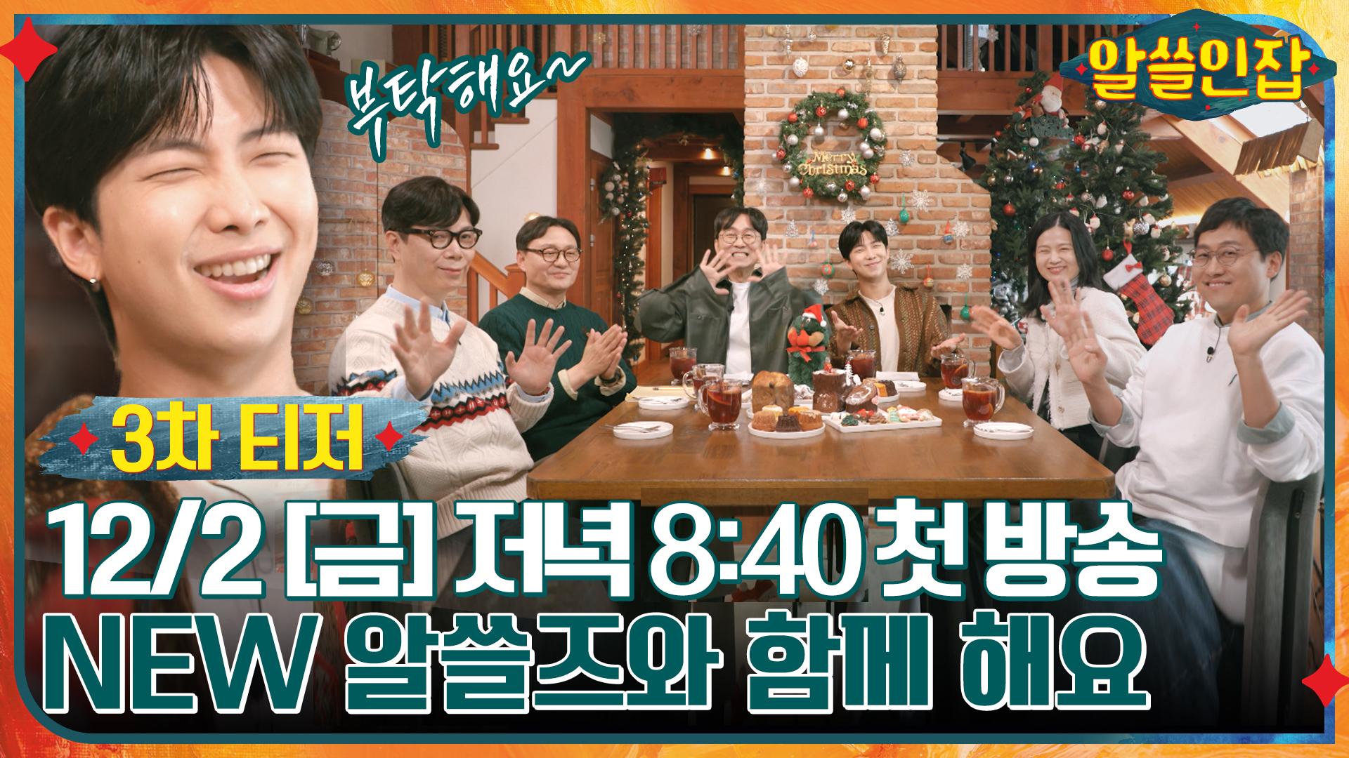 [3차 티저] NEW 알쓸즈와 함께하는 ＜알쓸인잡＞ 12/2 [금] 저녁 8:40 첫 방송♥ | ZUM TV