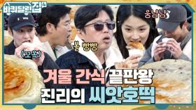 어쩌다 발견한 씨앗호떡 한입♥ 안 전기 자전거(?) 탄 억울한 동일을 위해 나타난 듯ㅋㅋ | tvN 221124 방송
