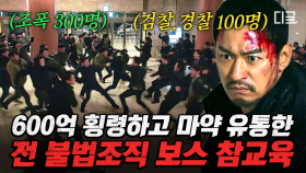 (70분) 와;; ＂경찰 100명vs300명 조폭＂ 역대급 출연자 액션씬👊 액션씬 좋아하는 사람은 필수 시청하세요! | #나쁜녀석들:악의도시 #편집자는