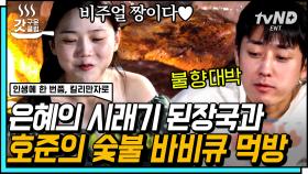 오늘도 대활약한 셰프 윤은혜👩‍🍳 궂은 바람에도 굴하지 않는 바비큐 먹방까지🍖 | #인생에한번쯤킬리만자로 #갓구운클립