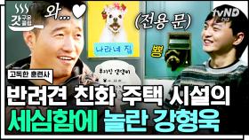 강아지를 위한 화장실 문까지😮 섬세한 배려와 존중이 가득한 반려견 공동주택의 이모저모🐶 | #고독한훈련사 #갓구운클립