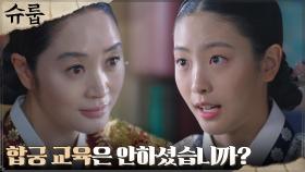 세자빈 오예주, 김혜수에게 당찬 세자 합궁 교육 요구ㅋㅋ | tvN 221126 방송