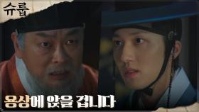 //야망// 강찬희, 세자 자리 대신 노리는 임금의 자리?! | tvN 221126 방송