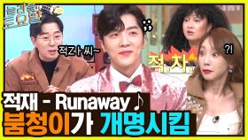 따땃한 신곡★ 적재 ＜Runaway＞ ♪ 적자? 적재?ㅋㅋ 우리 적재 앨범 설명 좀 하게 해줘요.. ★ | tvN 221126 방송