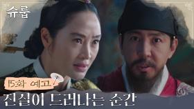 [15화 예고] “지체없이..죽여!” 돌변한 국왕과 은폐된 진실을 끝까지 파헤치는 중전!