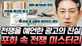 (1시간) 게임 광고에서 진주만 공습을 예언했었다고!? 홍보 목적으로 보기엔 너무도 수상한 광고의 정체는?ㅣ#프리한19