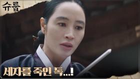 김혜수, 세자를 죽인 독의 정체 찾았다! #간수 | tvN 221127 방송