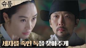 김혜수, 김재범에게 배인혁 죽음의 원인인 독 찾기 지시 | tvN 221127 방송