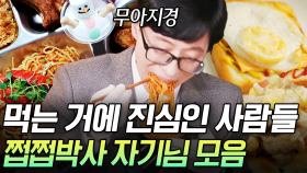 [#유퀴즈] (3시간) 유재석도 먹방으로 토크 중단하게 만든 쩝쩝박사 모음✨ 이 영상으로 한 달 식단 짜기 가능