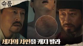 선왕이 은폐한 태인세자 죽음의 진실, 최원영도 알고 있었다?! | tvN 221127 방송