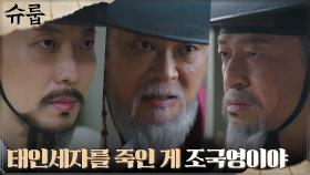 태인세자를 죽인 범인, 김해숙 사주 받은 조국영 어의?! | tvN 221127 방송