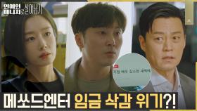 //혼돈의 메쏘드// 스캔들 터지고 회사 재정까지 위기..? | tvN 221128 방송