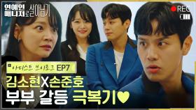 [아티스트 브이로그 EP7] 김소현X손준호, 연예계 대표 잉꼬부부의 스캔들?! 결국 서로의 목소리를 듣게 된 최고의 듀엣 ♥