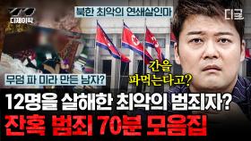 (70분) 북한의 12명을 살해하고 간을 빼먹는 연쇄 살인마!?🔥제발 영화였어야 하는 최악의 사건들 | #프리한19 #디제이픽