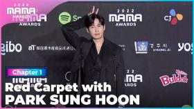 [2022 MAMA] Red Carpet with 박성훈 (PARK SUNG HOON) | Mnet 221129 방송