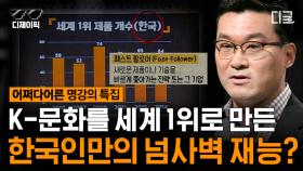한국인=저신뢰 사회⁉ 한국인 특유의 “이것”이 곧 K-문화를 세계 1위로 만드는 비결! | #어쩌다어른 #디제이픽