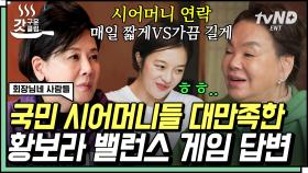 사위=아들? 시어머니=친정 엄마? 절대 불.가.능💥이라는 국민 시어머니들! 며느리 보라와 시시콜콜 밸런스 게임 중 | #회장님네사람들 #갓구운클립