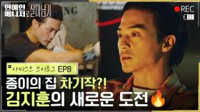 [아티스트 브이로그 EP8] 맨날 하던 똑같은 역할 말고! 배우 김지훈의 진짜 고민과 새로운 도전! 👊