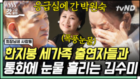 8년 동안 대한민국 주말 오전을 책임졌던 '한 지붕 세 가족'🏠 박원숙의 소식을 듣고 속상한 마음에 눈물을 흘리는 김수미💧 | #회장님네사람들 #갓구운클립