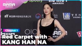 [2022 MAMA] Red Carpet with 강한나 (KANG HAN NA) | Mnet 221129 방송