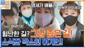 소식좌 소현은 냄새만 맡아도 배불러.. 소식좌를 위한 방독면 필수!ㅋㅋ | tvN 221128 방송