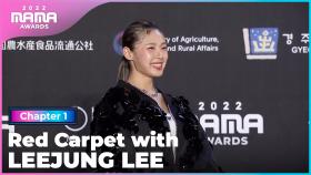 [2022 MAMA] Red Carpet with 리정 (LEEJUNG LEE) | Mnet 221129 방송