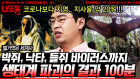 (100분) 50년 뒤 15,000건의 새로운 바이러스 창궐⁉️ 전 세계를 공포로 몰아간 감염병의 원인🦠 | #벌거벗은세계사 #나중에또볼동영상