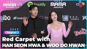 [2022 MAMA] Red Carpet with 한선화 (HAN SEON HWA) & 우도환(WOO DO HWAN) | Mnet 221130 방송