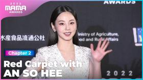 [2022 MAMA] Red Carpet with 안소희 (AN SO HEE) | Mnet 221130 방송