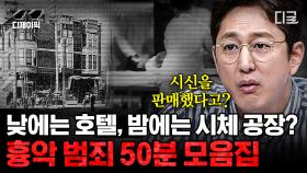 (50분) 낮에는 호텔 밤에는 살인 공장..!? 🏨 수백명을 살해한 미국 최악의 연쇄 살인범 H.H 🎷 | #프리한19 #디제이픽