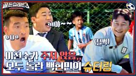 이천수를 주저앉게 만드는 김형일팀의 선제골! 백현민의 완벽한 슈터링! | tvN 221130 방송