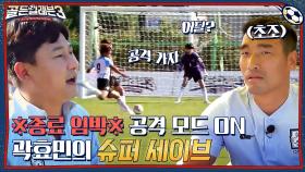 마지막까지 공격에 집중하는 이천수 팀! 그리고 승리에 쐐기를 박는 곽효민의 슈퍼세이브 | tvN 221130 방송