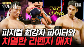 미리보는 제왕전 대결! 정다운 vs 줄리엔 강의 골리앗들의 치열한 겨루기에 비디오 판독까지 동원! 승부의 행방은? | #씨름의제왕 #인기급상승