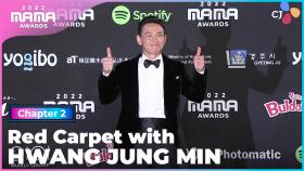[2022 MAMA] Red Carpet with 황정민 (HWANG JUNG MIN) | Mnet 221130 방송