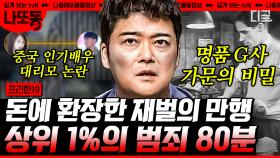 ※화남주의※ 부정 입학부터 대리시험까지! 돈으로 남의 인생을 빼앗은 상위 1% 재벌 만행 | #프리한19 #나중에또볼동영상