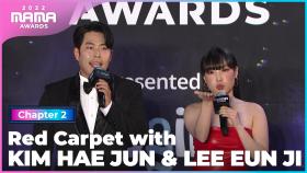 [2022 MAMA] Red Carpet with 김해준 (KIM HAE JUN) & 이은지 (LEE EUN JI) | Mnet 221130 방송