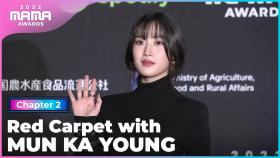 [2022 MAMA] Red Carpet with 문가영 (MUN KA YOUNG) | Mnet 221130 방송