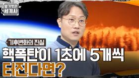 지금 우리 지구는? '핵폭탄이 1초에 5개씩 폭발하는 수준'의 지구 온난화 속도 | tvN 221129 방송