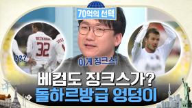 베컴이 가진 징크스가 엉덩이요..? 조금 부끄러운 그들의 징크스 해소 방법😅 | tvN 221201 방송