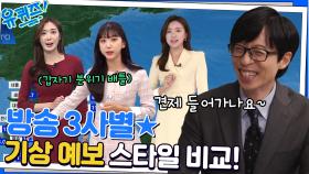 서로 견제하는? 3사 기상 캐스터가 다 모였다ㅋㅋ 3사 별 기상 예보 스타일☆ | tvN 221130 방송