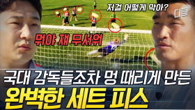 [#골든일레븐3] 상대 팀도 감탄한 역대급 헤딩 나.왔.다⚽ 어린 친구들의 겁 없는 플레이에 국대 감독들 감탄 ㄷㄷ