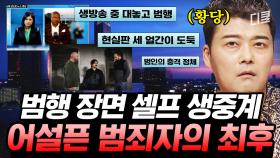 (1시간) 멍청함 한도 지수 초과한 도둑들! 잔머리도 안 굴러간 어리석은 도둑들의 최후 ㄷㄷㅣ#프리한19